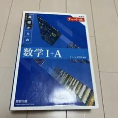 新課程 チャート式基礎からの数学Ⅰ+A