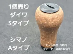 コルクノブ　1個　ブラック　ダイワSタイプ　シマノAタイプ