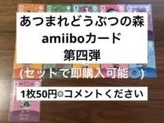 あつまれどうぶつの森amiiboカード第四弾