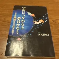 宇宙につながると夢はかなう : さらに強運になる33の方法