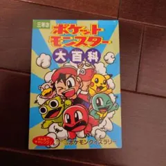 平成レトロ ポケットモンスター 公式ファンブック コロコロコミック