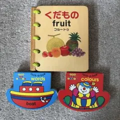 くだもの 絵本 fun to learn 3冊セット