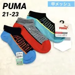 【新品】PUMAプーマ靴下　3足組 つま先かかと補強　消臭　甲メッシュ　カラフル