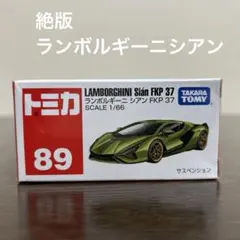 絶版　トミカ ランボルギーニシアンFKP37 89 未開封