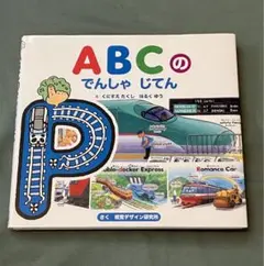 【まい様専用】ABCのでんしゃじてん