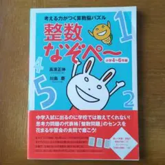 考える力がつく算数脳パズル 整数なぞぺー 高濱正伸・川島慶