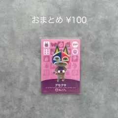 あつまれどうぶつの森 amiiboカード 第3弾 アセクサ