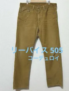 リーバイス 505コーデュロイブラウン W36L32