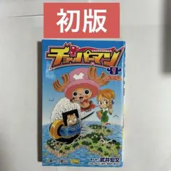 チョッパーマン 1巻 初版 First edition ジャンパラ付き - メルカリ