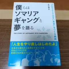僕らはソマリアギャングと夢を語る 「テロリストではない未来」をつくる挑戦
