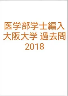 【美品】KALS プレミアム講座 大阪大学 物理化学 阪大上位6％の阪大化学の勉強法【実際に使った教材・勉強法を
