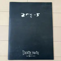 DEATH NOTE the Last name パンフレット