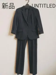 【新品未使用】UNTITLED セットアップサマースーツ　ブラック