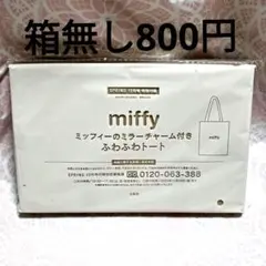 「箱無し」ミッフィー ミラーチャーム付きふわふわトート　付録