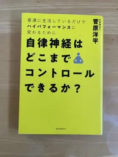 【即購入可能】自律神経はどこまでコントロールできるか？のサムネイル
