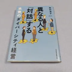 異なる人と「対話」する本気のダイバーシティ経営
