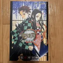 鬼滅の刃 鬼殺隊見聞録 公式ファンブック