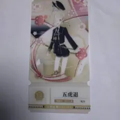 刀剣乱舞 ONLINE チケットライクコレクション 五虎退