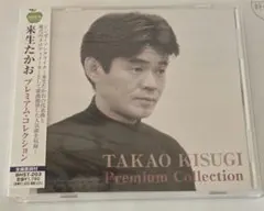 来生たかお プレミアム・コレクション　最高の選曲！