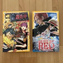 ONE PIECE FILM RED 映画と逃走中　みらい文庫版　2冊