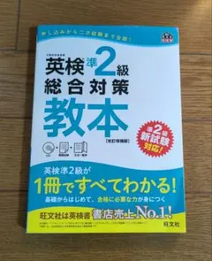 英検準2級総合対策教本 文部科学省後援