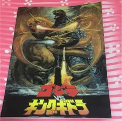 映画  ゴジラVSキングギドラ パンフレット