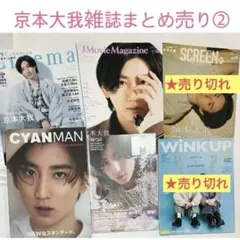 SixTONES 京本大我 雑誌まとめ売り②未開封品ありバラ売り可【匿名配送】