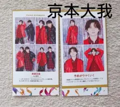 週刊TVガイド 推しの証明写真 京本大我