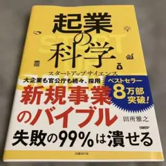 起業の科学 スタートアップサイエンス