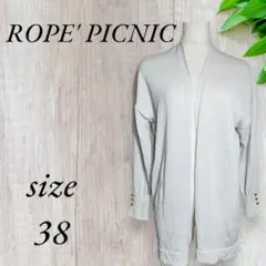 ロペピクニック カーディガン ロング ノーカラー ライトグレー 408