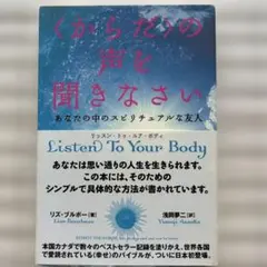 〈からだ〉の声を聞きなさい
