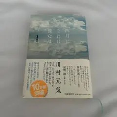 四月になれば彼女は 川村元気