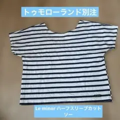 トゥモローランド別注　Le minor ボーダー ハーフスリーブカットソーのサムネイル