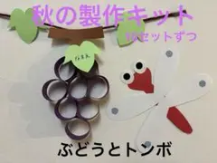 秋の製作キット　ぶどうとトンボ　9月製作　10月製作