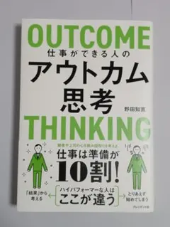 OUTCOME 仕事ができる人のアウトカム思考 ※新品未使用