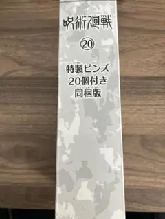 『呪術廻戦』20巻 同梱版 特製ピンズ