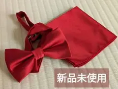 【週末値下げ】蝶ネクタイ＆ポケットチーフセット　新品未使用　赤　結婚式　新郎