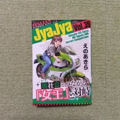 2026年最新】ジャジャ えのあきらの人気アイテム - メルカリ