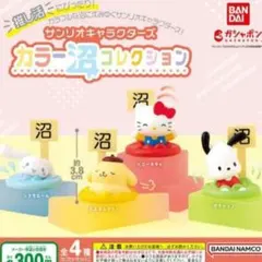 サンリオキャラクターズ カラー沼コレクション ポムポムプリン