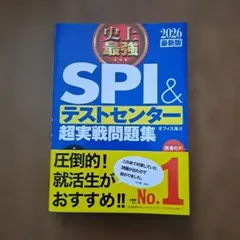 新品未使用 史上最強SPI&テストセンター超実戦問題集. 2026最新版