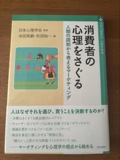 消費者の心理をさぐる　マーケティング　米田英嗣・和田裕一　消費者行動の心理学