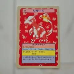 ポケットモンスター トップサン 005 リザード 裏青 7949 - メルカリ
