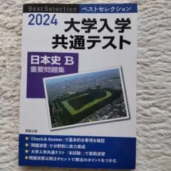大学入学共通テスト日本史B重要問題集2024