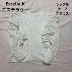 Estella.K エステラケー ラッフルケープブラウス 白 コットン 異素材 