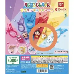 クレヨンしんちゃん カラフルマルチチャーム