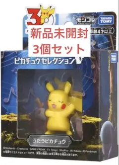 ポケモン30周年記念 モンコレピカチュウセレクション うたうピカチュウ3個セット