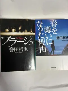 春を嫌いになった理由　プラージュ　2冊セット
