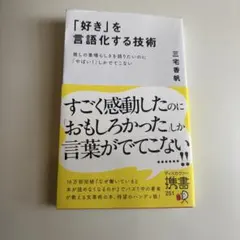 推し活　16万部　好きを言語化する技術　三宅香帆