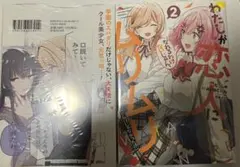 2026年最新】わたしが恋人になれるわけないじゃんの人気アイテム