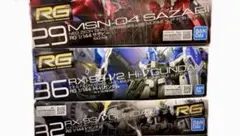 ガンプラ RG 3点セット 未組立 まとめ売り